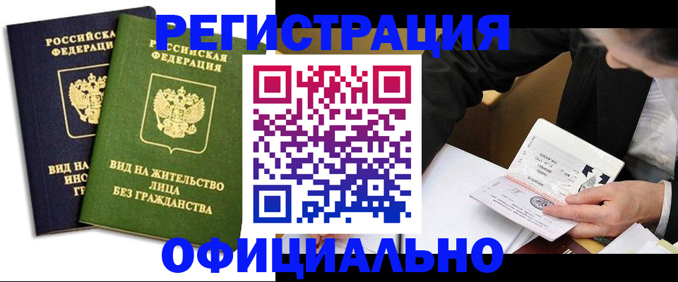 прописка в квартире в Светлограде