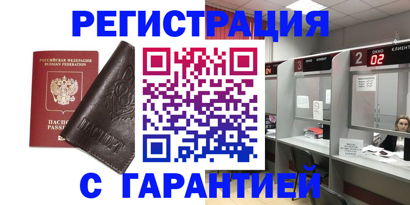 временная регистрация купить в Светлограде